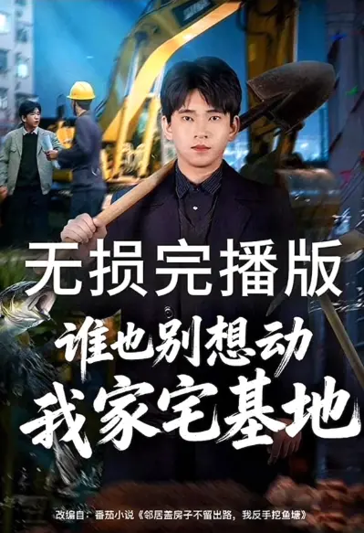 《谁也别想动我家宅基地》全集更新-1080P免广告在线观看-网盘资源点击播放-《谁也别想动我家宅基地》羽香剧场散柔剧场播放