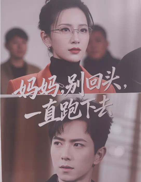 爆火催泪短剧《妈妈别回头一直跑下去》-1080P在线全集-一次追完《妈妈别回头一直跑下去》-孩子救妈催泪无广告全免费