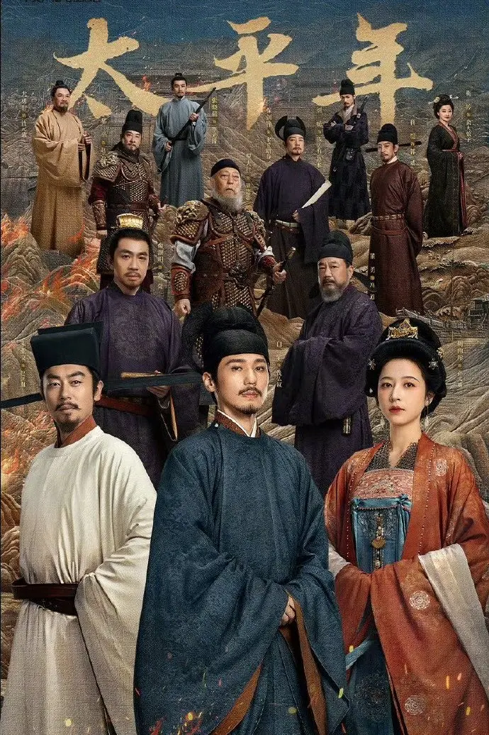 国产电视剧《太平年》全集免费在线观看-手机高清播放-久播影院《太平年》完整版资源免费看