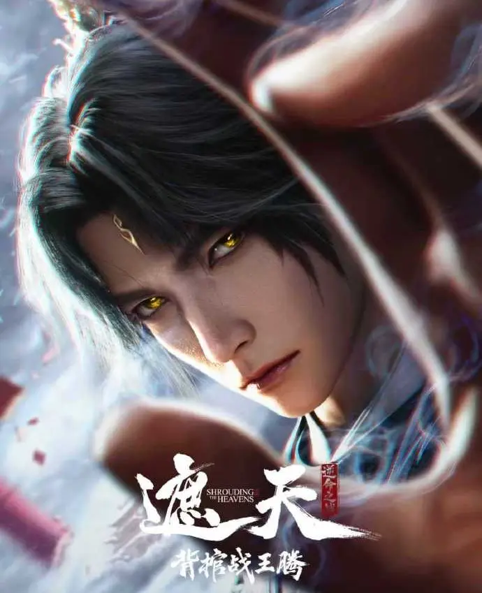 《遮天剧场版背棺战王腾》2026国漫 - HD高清免费在线观看 - 经典《背棺战王腾》超清全集无广告
