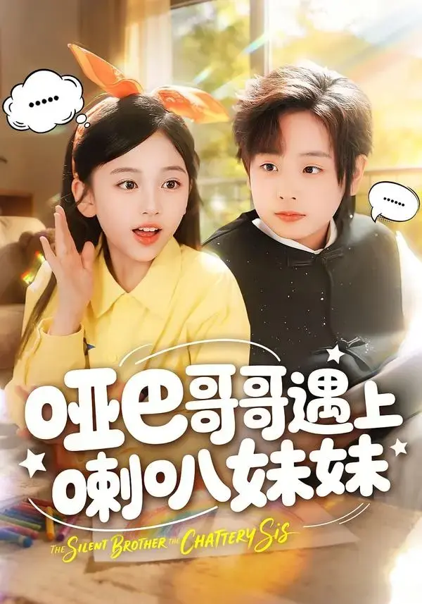 《哑巴哥哥遇上喇叭妹妹》短剧1080P免费在线观看 全集未删减版百度网盘夸