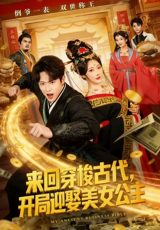 短剧《来回穿梭古代开局迎娶美女公主》全77集无删减全免费-网盘资源在线观看1080P《来回穿梭古代开局迎娶美女公主》2K无删减全免费同步分享