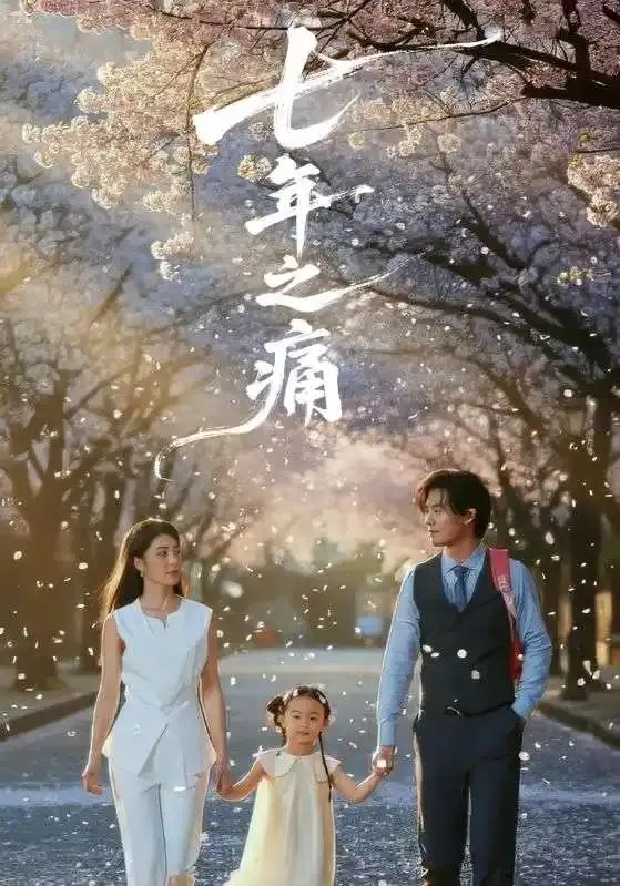 《七年之痛＆重生后我成了校花的渣夫》全81集-无广告免费2025爆火短剧-1080p超清中字在线看-《七年之痛＆重生后我成了校花的渣夫》全集完整版