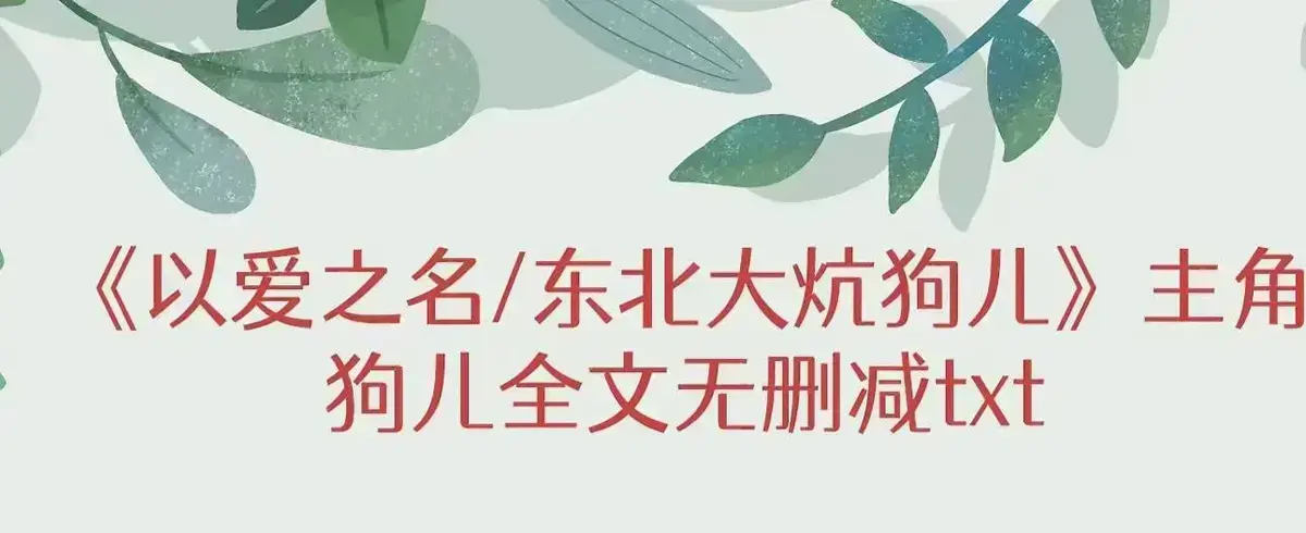 《东北大炕》狗儿高清无弹窗在线阅读 - 《东北大炕》狗儿全集无删减完结版+番外免费观看 - 笔趣阁最新章节