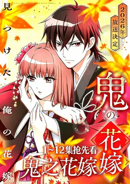 《鬼之花嫁》2026年7月新番全季流畅不卡顿观看 - AGE动漫HD高清画质 - 鬼之花嫁最新同步更新 - 百度夸克网盘获取资源