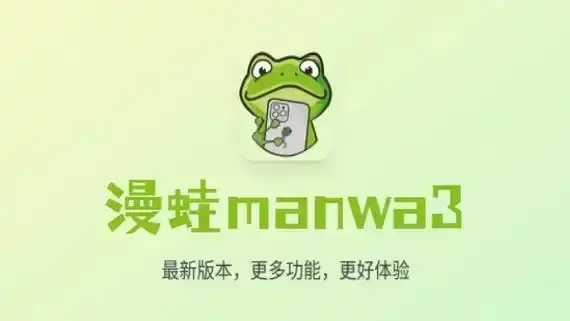 追漫爱好者必备！《漫蛙漫画》免费看热门漫画 - 官方入口一键安装，全季全片持续有效，畅享追漫乐趣