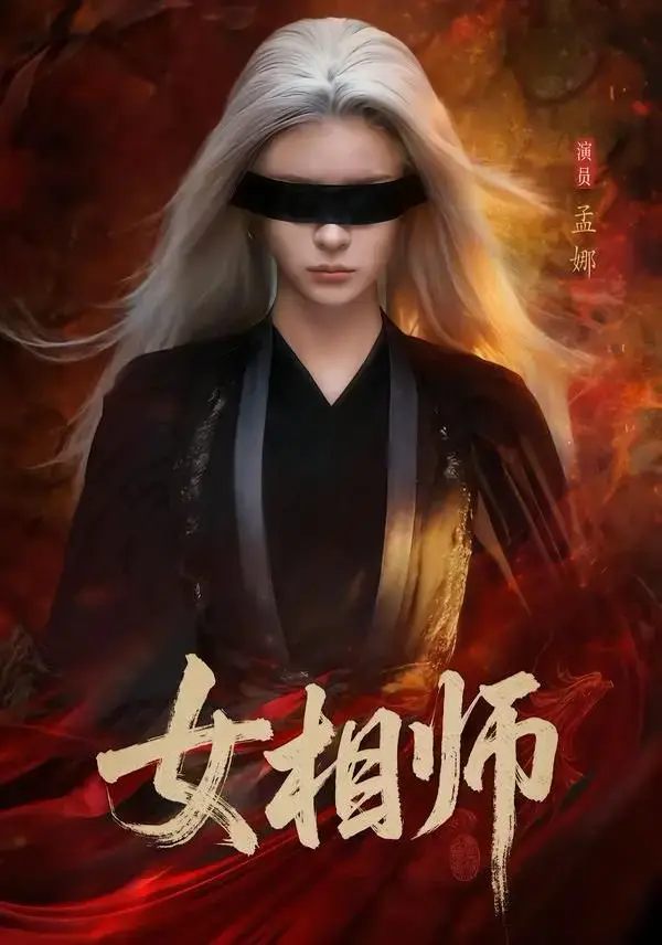 《女相师》高分短剧全60集（孟娜&时康）-完整版免费观看女相师未删减速存-网盘资源速存-少女命运对决之路