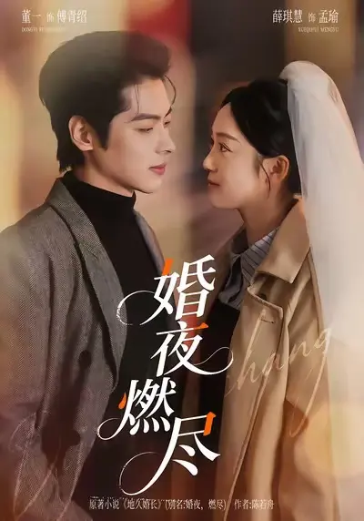 免费观看短剧《婚夜，燃尽》（72集）卡戎林秋奈《婚夜，燃尽》4K1080p超清中字-百度网盘资源免费下载-颜值顶配