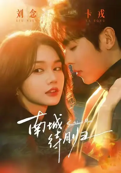 《南城待月归》全24集无删减播放-南城待月归HD高清完整版免费看-网盘资源下载-爱情都市剧在线不卡顿