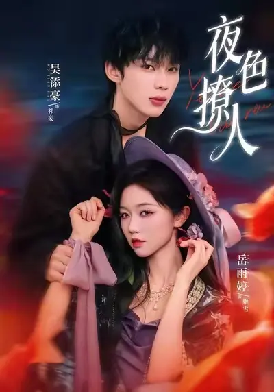 短剧《夜色撩人》高清全集免费观看 - 全网同步《夜色撩人》短剧1080P无删减在线观看