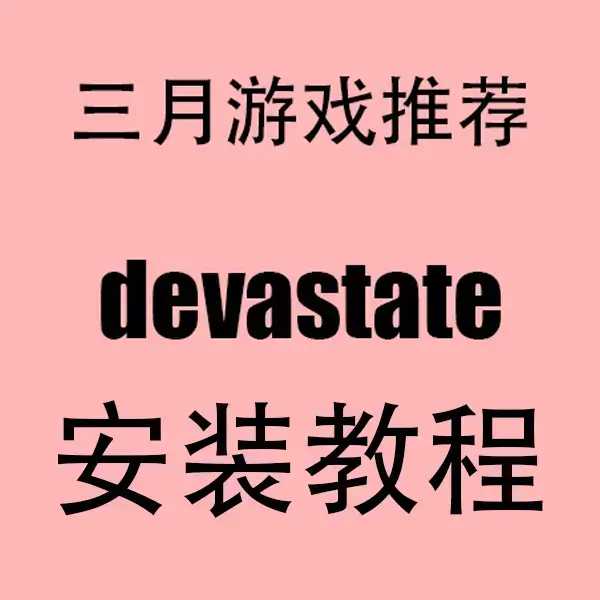 《devastate手游》安卓/IOS双端安装包-2023最新无限资源版devastate手游-汉化破解版免费下载