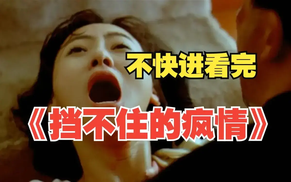 香港电影《挡不住的风情》高清无删减在线观看完整版 - 任达华翁虹挡不住的风情网盘资源获取 高清无广告未删减版免费