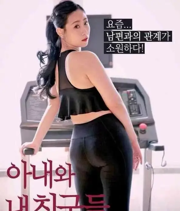 《我的妻子和我的朋友们》