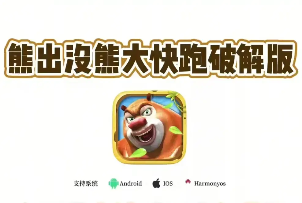 《熊大快跑》无限金币破解版手机游戏-熊大快跑安卓IOS纯净app下载-内购教程隐藏玩法解锁通关攻略