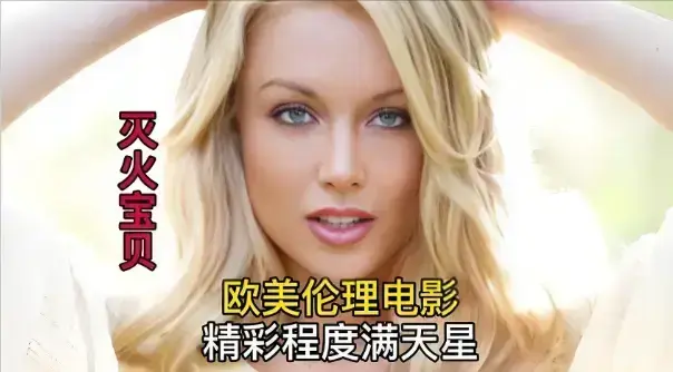 1080P喜剧片《灭火宝贝》免费在线观看，高清中字流畅不卡顿，《灭火宝贝》全集完整呈现！