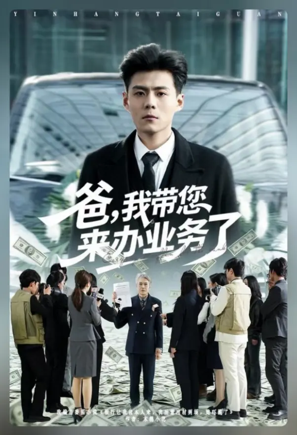 免费观看《爸，我带您来办业务了》全集 郭建清&邢静怡 完整版 爸，我带您来办业务了短剧夸克/百度网盘资源分享-流星影院