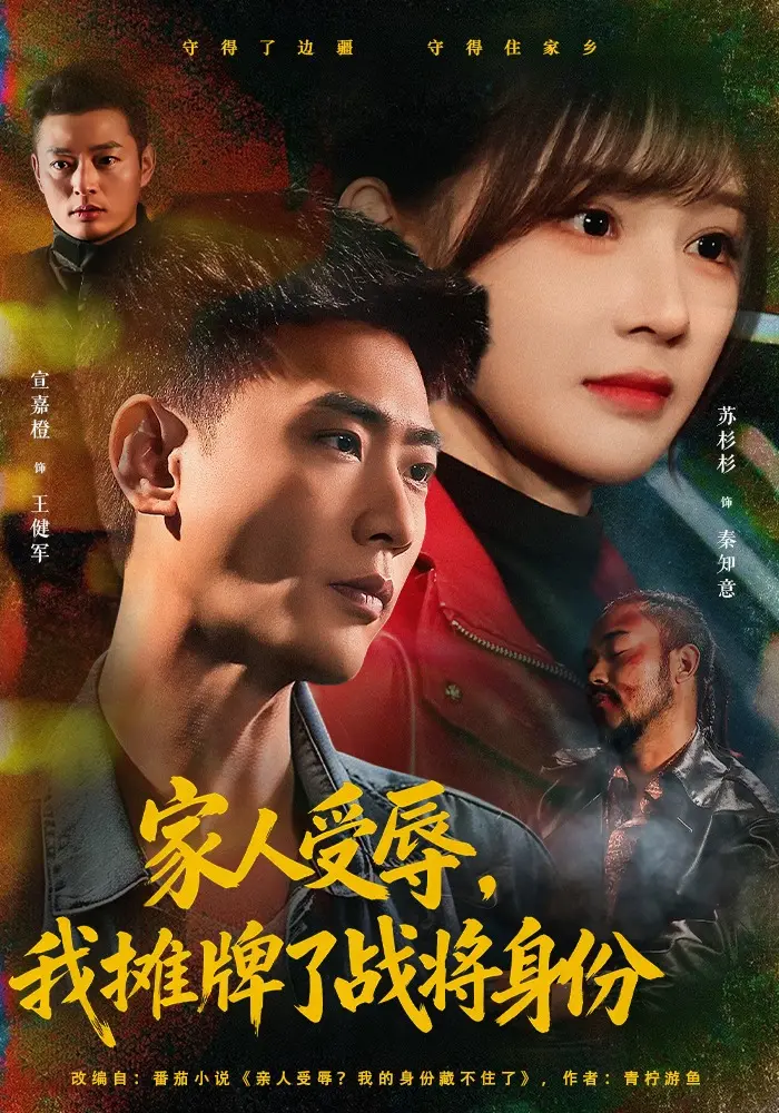 《家人受辱，我摊牌了战将身份》-全72集宣嘉橙苏杉杉 1080P超清无广告在线