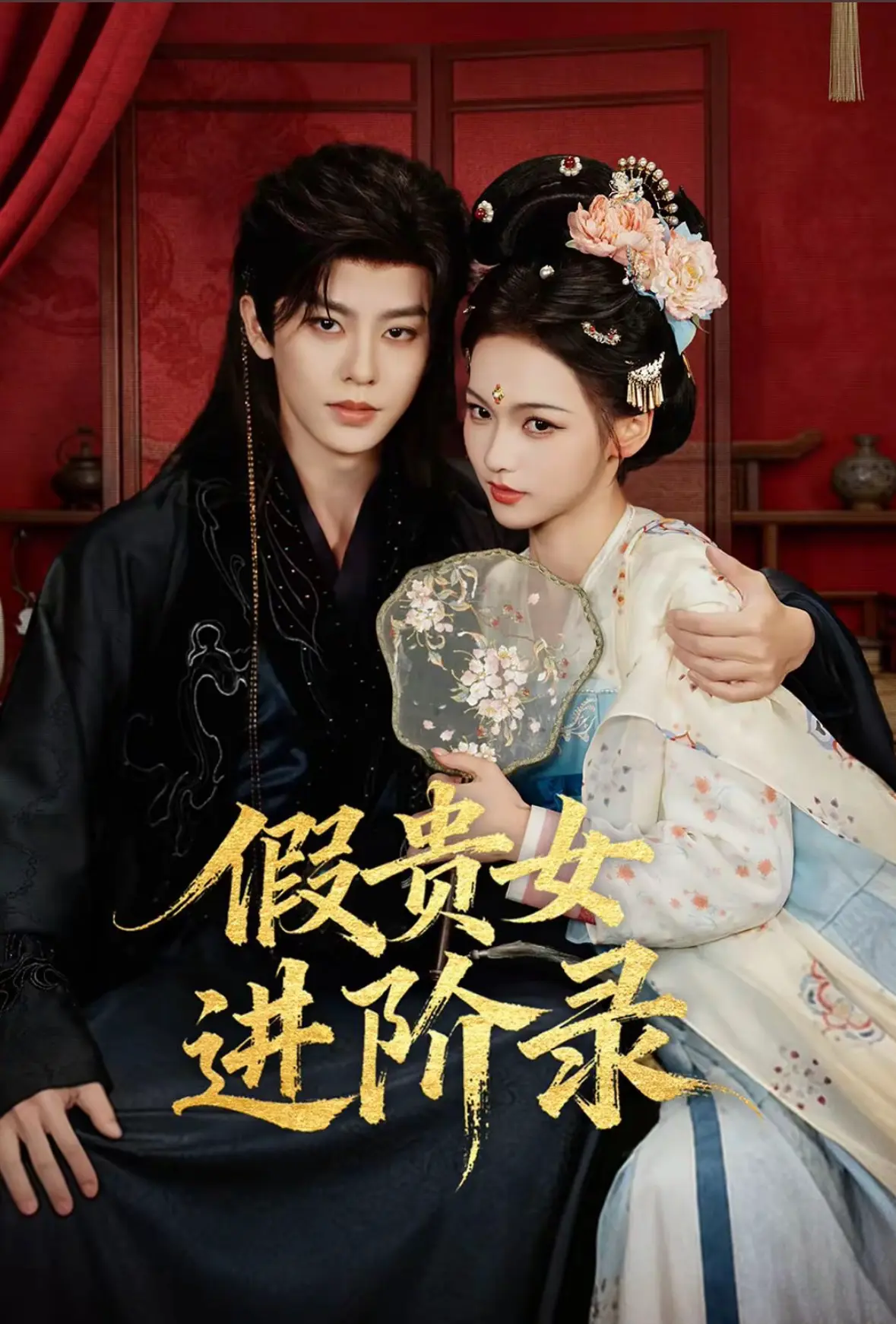 《假贵女进阶录》免费在线观看 - 大陆剧假贵女进阶录手机在线播放全集 - 国产电视剧久播影院高清完整版资源
