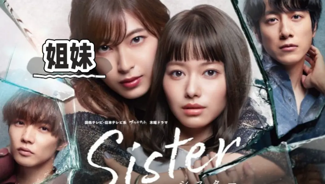 韩国电影《姐妹》全集HD中字未删减免费无广告观看-《姐妹》超清1080P流畅播放-星辰影院网盘下载
