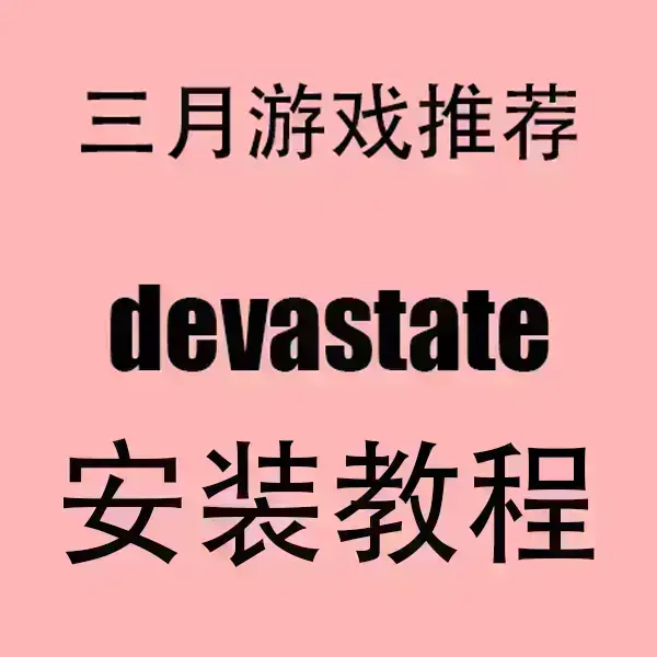 《devastate》官方中文破解版下载-devastate手机版安卓/IOS安装包-无广告1080P高清运行