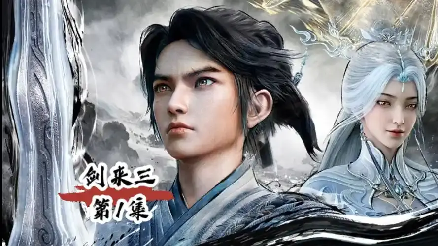 超火仙侠动漫《剑来 第三季》1080P高清免费看，剑来第三季最新同步更新，感受守规矩与讲情义的冲突！
