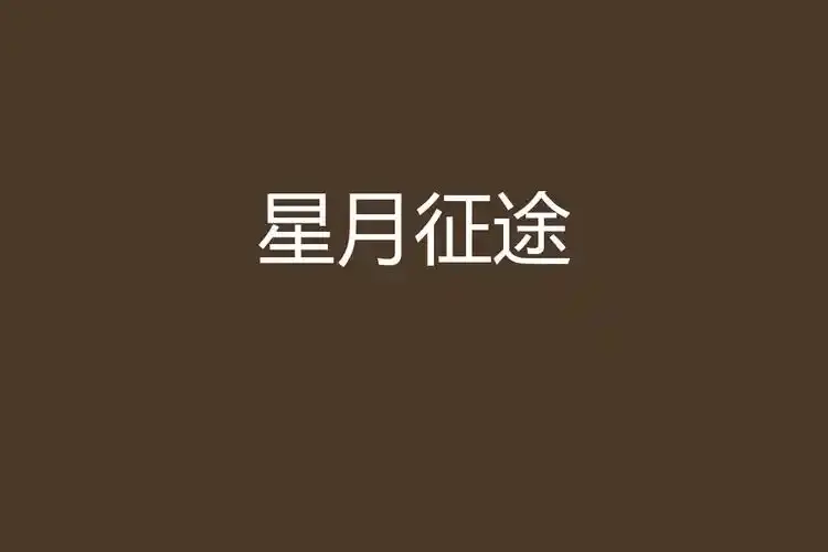 快来免费在线观看《星月征途》，这部航天题材励志大剧，立足探月工程，科幻元素满满，高清全集播放，《星月征途》精彩无限！