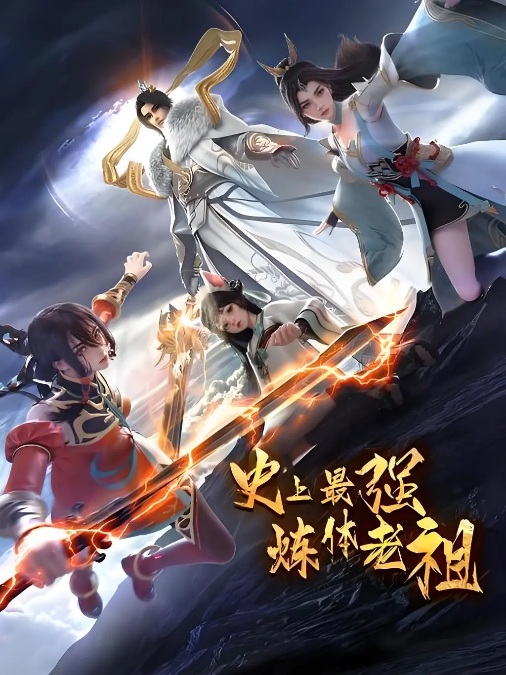 爆火动漫《史上最强炼体老祖第二季》全两季免费在线_高清无删减_史上最强炼体老祖第二季圣体重铸、秘境夺宝不容错过