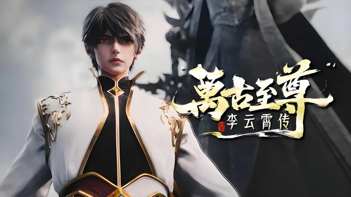 2026超燃国漫《万古至尊：李云霄传》1080P高清无删减在线观看_万古至尊李云霄能否突破天道束缚，成就万古神境？