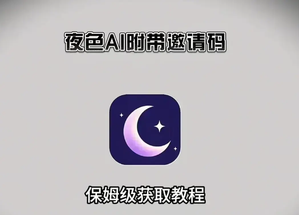 夜色AI使用攻略