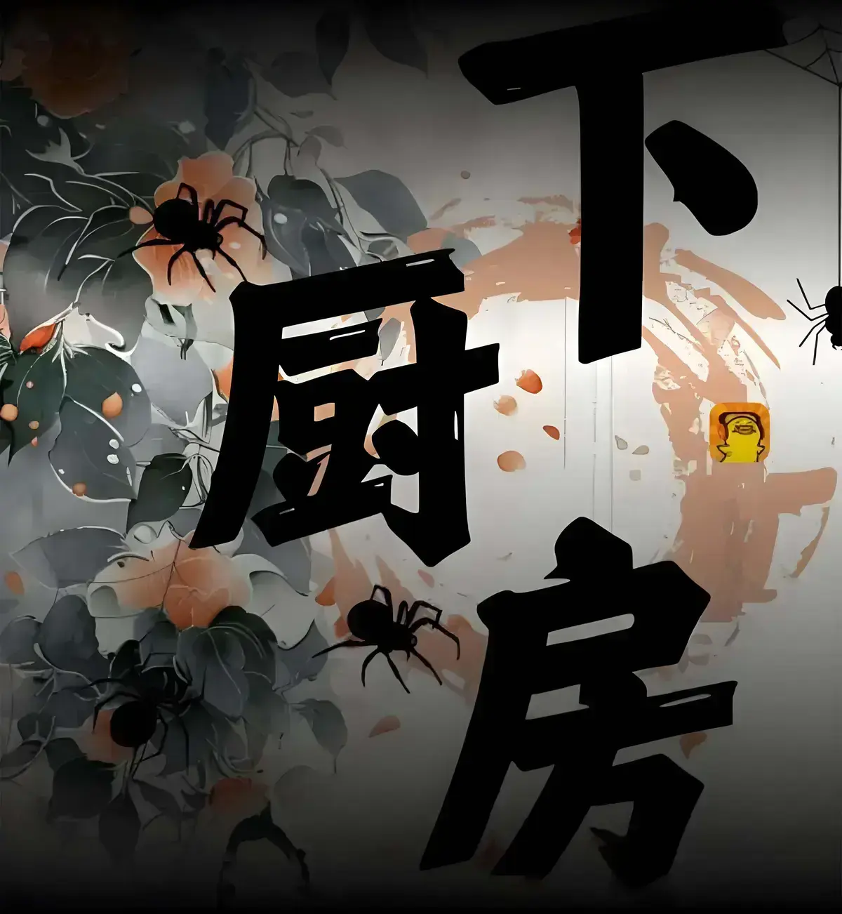 《下厨房》小说txt全本百度云下载 - 免费无广告在线阅读 - 下厨房by金银花露番外无弹窗